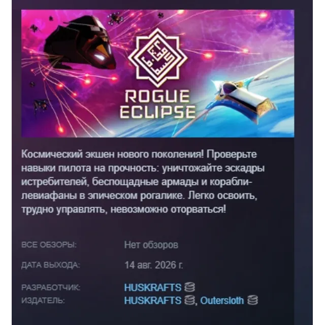 Rogue Eclipse АВТОДОСТАВКА STEAM GLOBAL МГНОВЕННО ЛИЦЕНЗИЯ