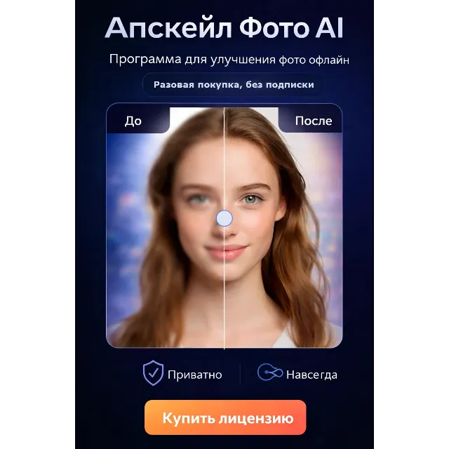 Апскейл Фото AI — увеличение качества фото без интернета, лицензия навсегда
