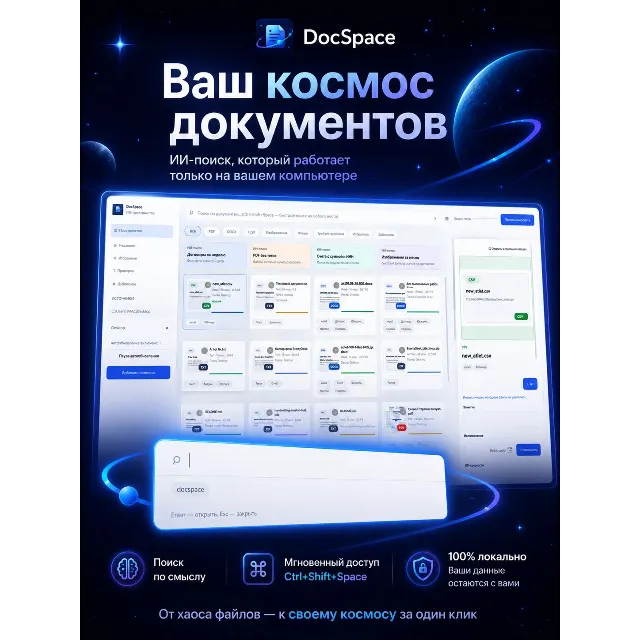 DocSpace — программа, которая находит документы на вашем компьютере по смыслу