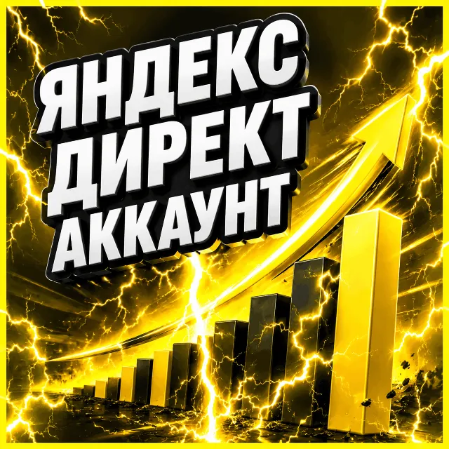 Готовый аккаунт Яндекс Директ с балансом 7 250 ₽ + гайд