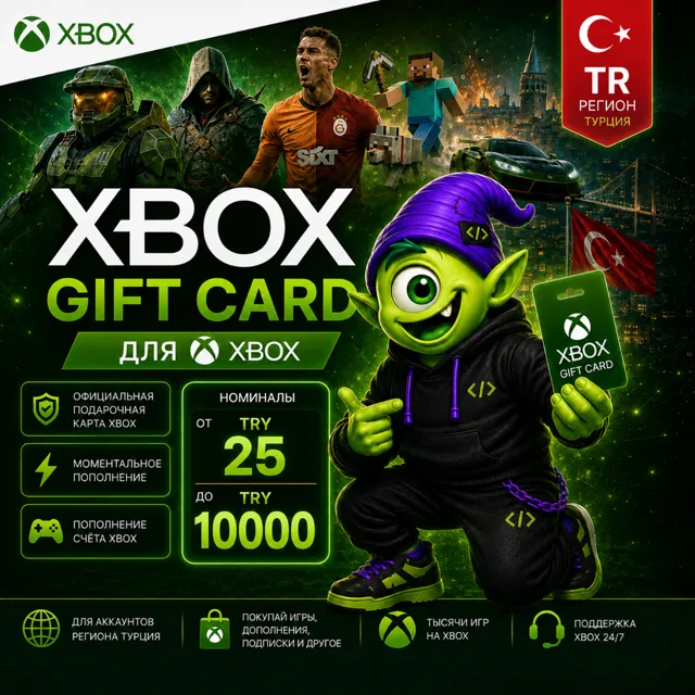 АВТО 24/7 ⚡️ XBOX GIFT CARD ТУРЦИЯ | TRY 25 - TRY 10000 | XBOX ТУРЦИЯ TR | КОД