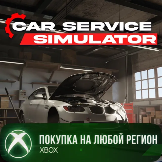 Car Service Simulator XBOX На Любой Регион