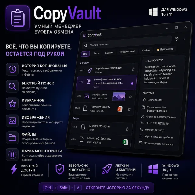 CopyVault — умный менеджер буфера обмена для Windows