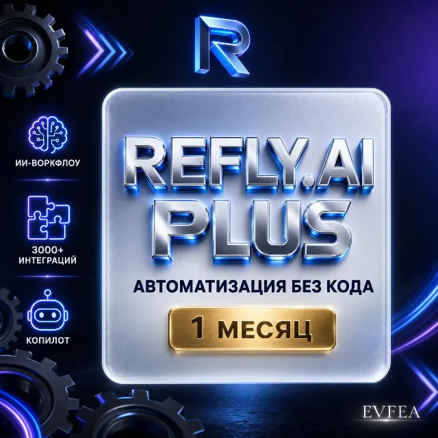 [24/7] | REFLY.AI PLUS 20$ | 1 МЕСЯЦ | AI-АВТОМАТИЗАЦИЯ | ВОРКФЛОУ | ЛИЧНЫЙ АККАУНТ