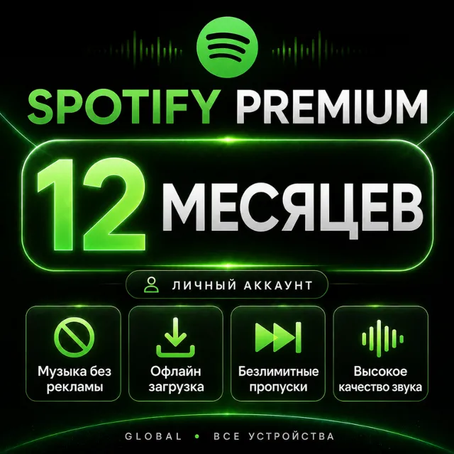 Spotify Premium (1/3/6/12 месяцев) — активация на вашем личном аккаунте, работает в Р