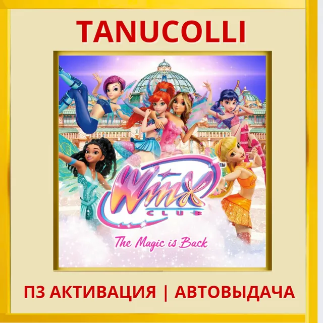 ☀️ Winx Club: The Magic is Back (PS5/EN) П3 Активация