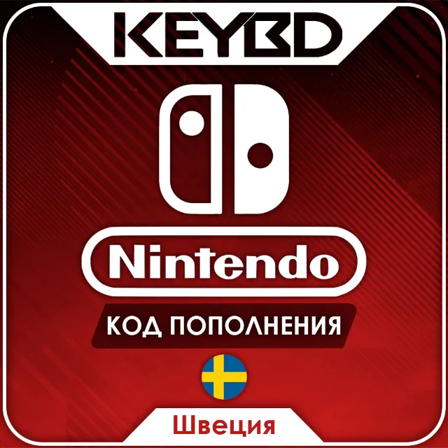 🔰Nintendo eShop · Швеция🔴150/250/500/750/1000 SEK