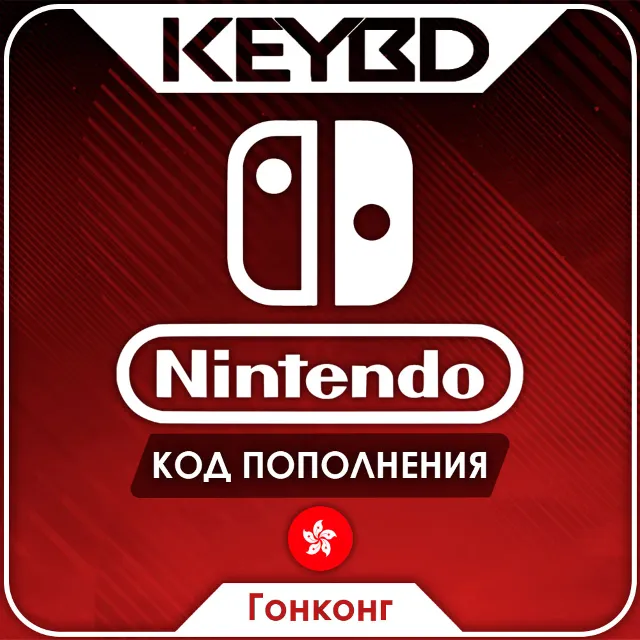 🔰Nintendo eShop · Гонконг🔴100/300/500 HKD