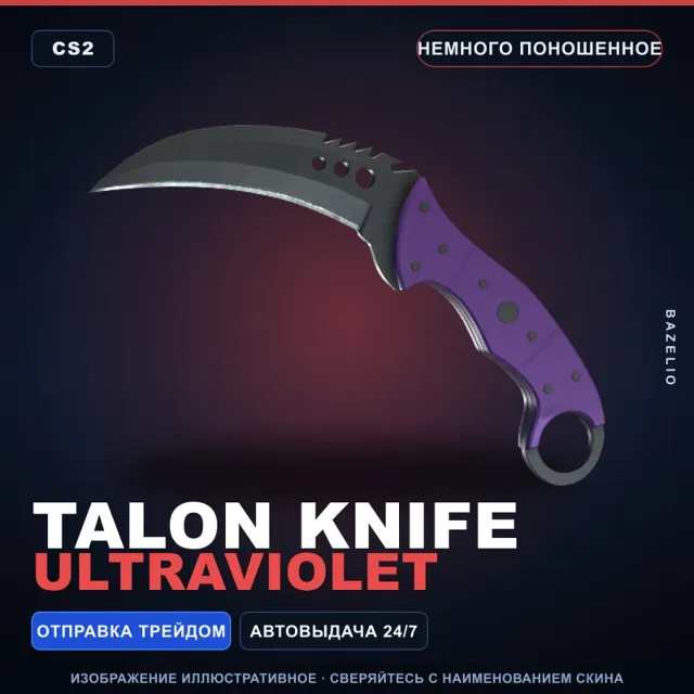 ★ Talon Knife | Ultraviolet | Немного поношенное · Скин Counter-Strike 2