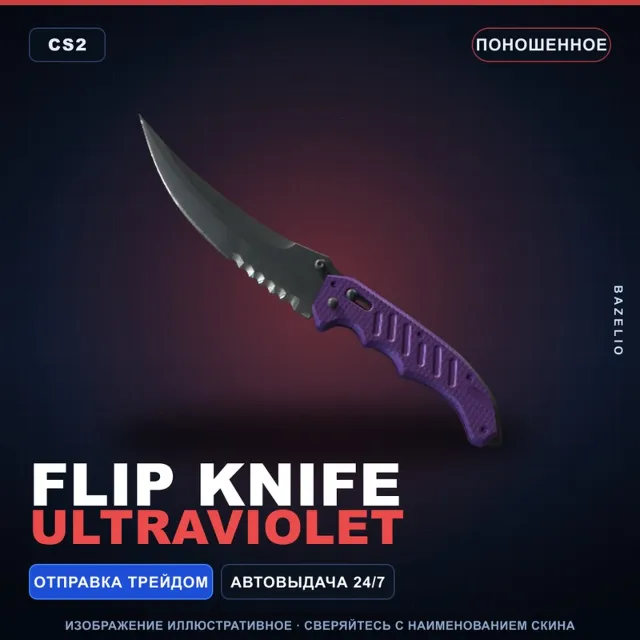 ★ Flip Knife | Ultraviolet | Поношенное · Скин Counter-Strike 2