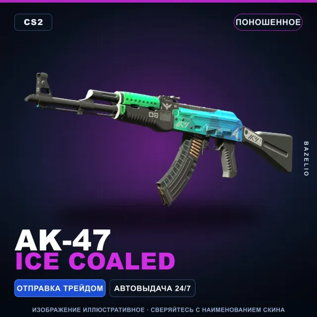 AK-47 | Ice Coaled | Поношенное · Скин Counter-Strike 2