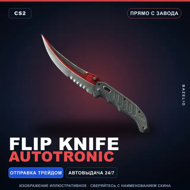 ★ Flip Knife | Autotronic | Прямо с завода · Скин Counter-Strike 2