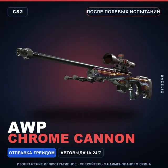 AWP | Chrome Cannon | После полевых испытаний · Скин Counter-Strike 2
