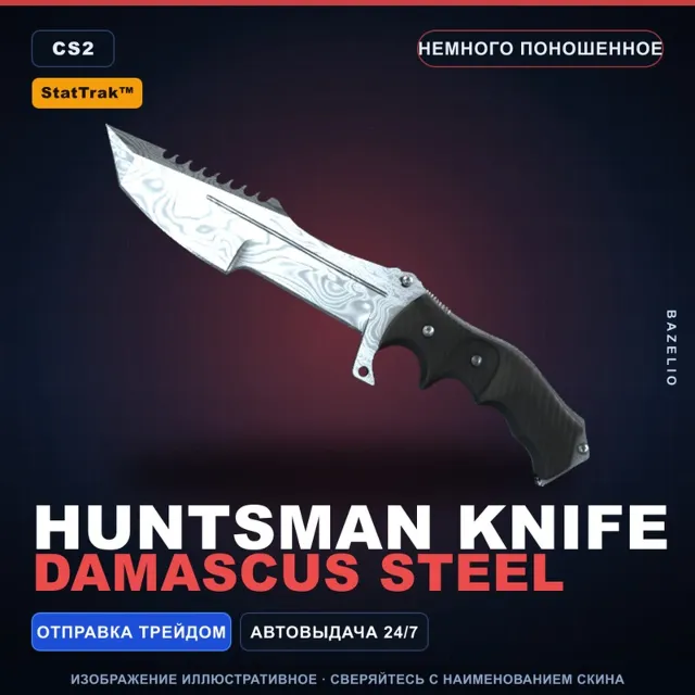 ★ StatTrak™ Huntsman Knife | Damascus Steel | Немного поношенное · Скин CS2