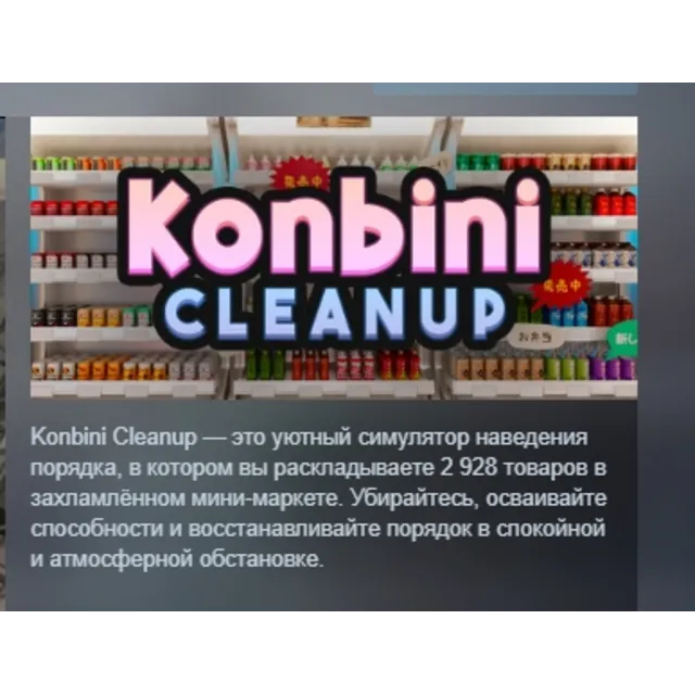 Konbini Cleanup АВТОДОСТАВКА STEAM GLOBAL МГНОВЕННО ЛИЦЕНЗИЯ