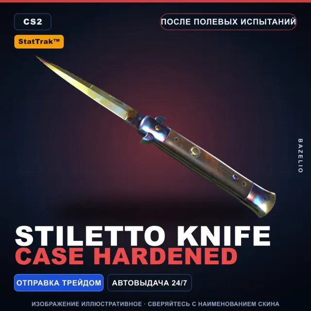★ StatTrak™ Stiletto Knife | Case Hardened | После полевых испытаний · Скин CS2