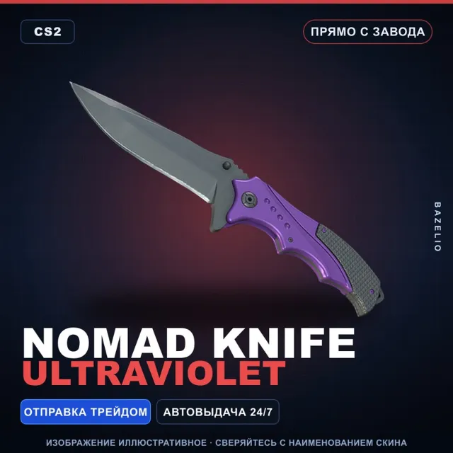 ★ Nomad Knife | Ultraviolet | Прямо с завода · Скин Counter-Strike 2