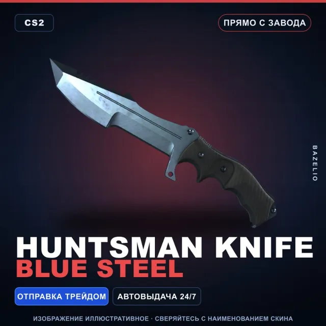 ★ Huntsman Knife | Blue Steel | Прямо с завода · Скин Counter-Strike 2