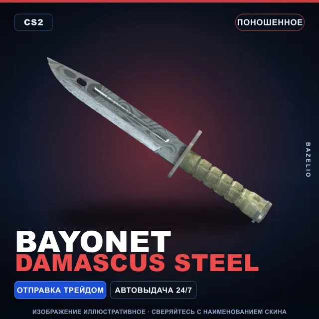 ★ Bayonet | Damascus Steel | Поношенное · Скин Counter-Strike 2