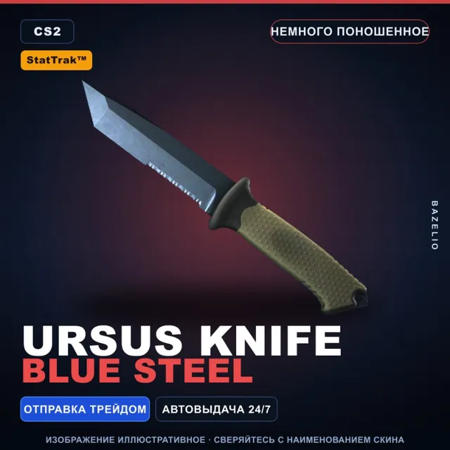 ★ StatTrak™ Ursus Knife | Blue Steel | Немного поношенное · Скин Counter-Strike 2