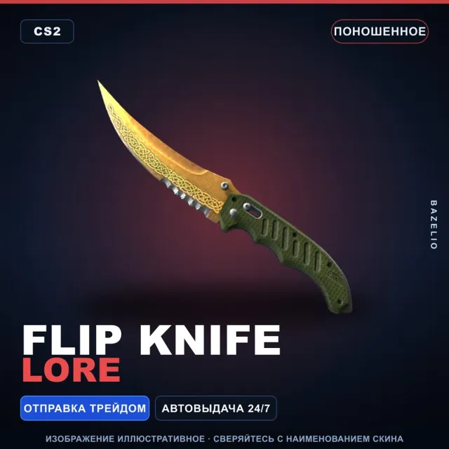 ★ Flip Knife | Lore | Поношенное · Скин Counter-Strike 2