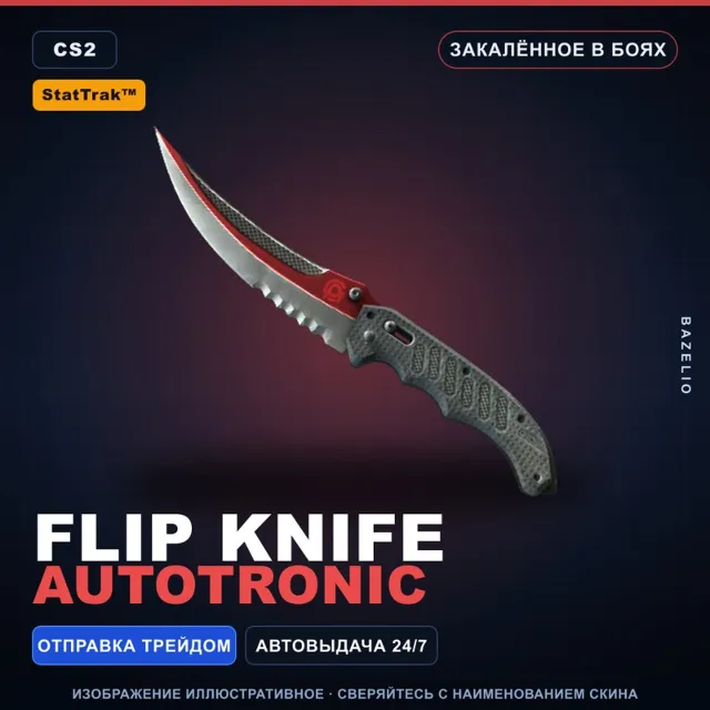 ★ StatTrak™ Flip Knife | Autotronic | Закалённое в боях · Скин Counter-Strike 2