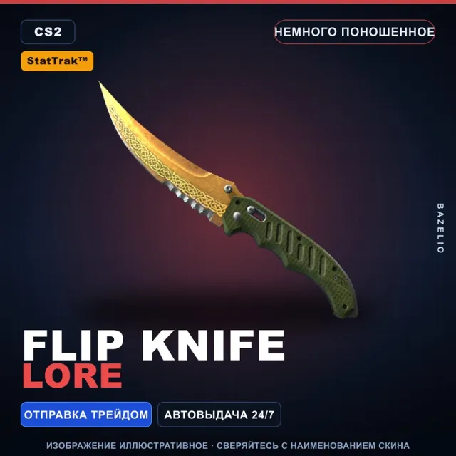 ★ StatTrak™ Flip Knife | Lore | Немного поношенное · Скин Counter-Strike 2