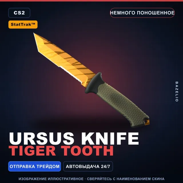 ★ StatTrak™ Ursus Knife | Tiger Tooth | Немного поношенное · Скин Counter-Strike 2