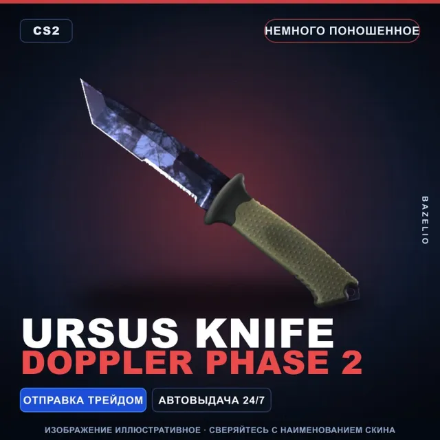 ★ Ursus Knife | Doppler Phase 2 | Немного поношенное · Скин Counter-Strike 2