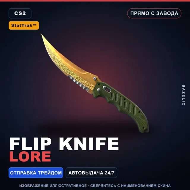 ★ StatTrak™ Flip Knife | Lore | Прямо с завода · Скин Counter-Strike 2