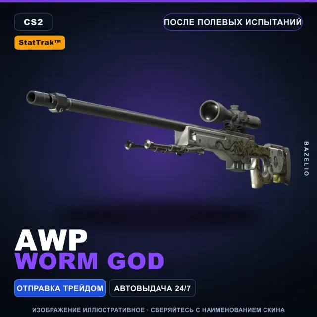 StatTrak™ AWP | Worm God | После полевых испытаний · Скин Counter-Strike 2