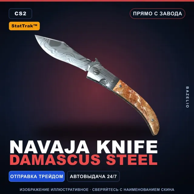 ★ StatTrak™ Navaja Knife | Damascus Steel | Прямо с завода · Скин Counter-Strike 2