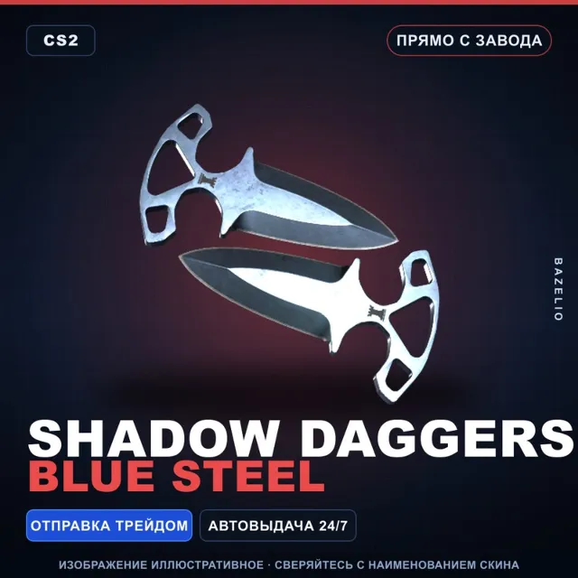 ★ Shadow Daggers | Blue Steel | Прямо с завода · Скин Counter-Strike 2