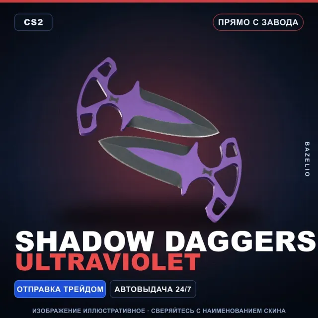 ★ Shadow Daggers | Ultraviolet | Прямо с завода · Скин Counter-Strike 2