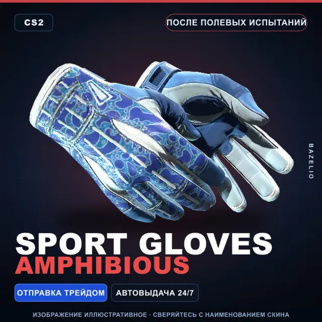 ★ Sport Gloves | Amphibious | После полевых испытаний · Скин Counter-Strike 2