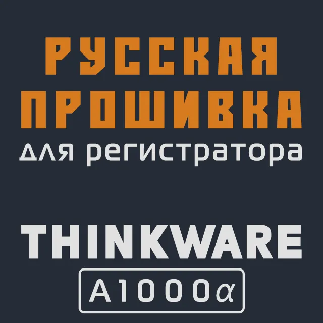 Модифицированная прошивка A1000a MOD RU