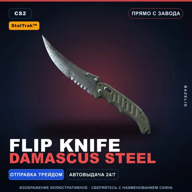★ StatTrak™ Flip Knife | Damascus Steel | Прямо с завода · Скин Counter-Strike 2