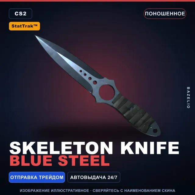 ★ StatTrak™ Skeleton Knife | Blue Steel | Поношенное · Скин Counter-Strike 2