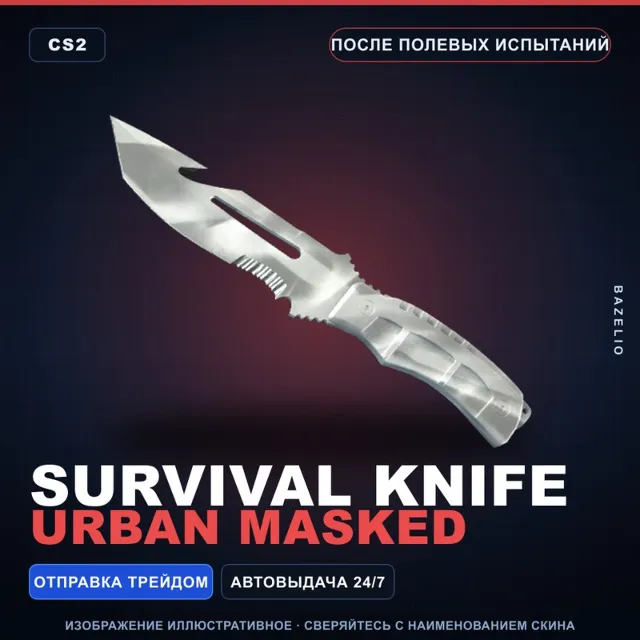★ Survival Knife | Urban Masked | После полевых испытаний · Скин Counter-Strike 2