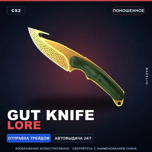 ★ Gut Knife | Lore | Поношенное · Скин Counter-Strike 2