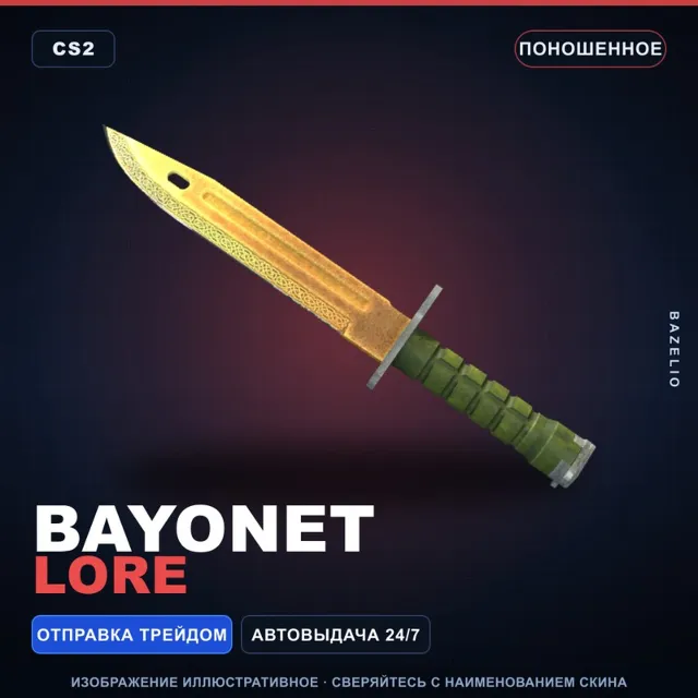 ★ Bayonet | Lore | Поношенное · Скин Counter-Strike 2