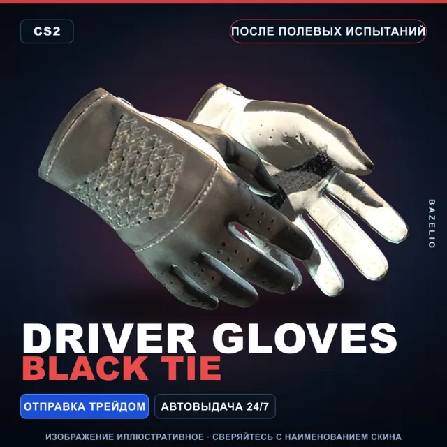★ Driver Gloves | Black Tie | После полевых испытаний · Скин Counter-Strike 2