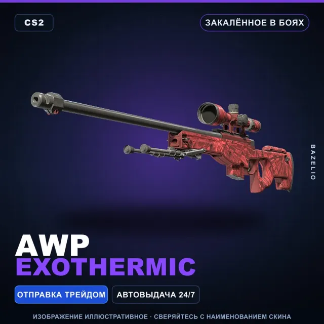 AWP | Exothermic | Закалённое в боях · Скин Counter-Strike 2