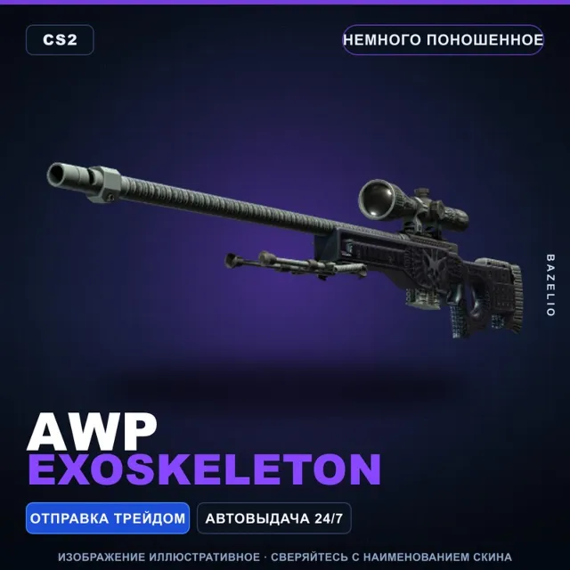 AWP | Exoskeleton | Немного поношенное · Скин Counter-Strike 2