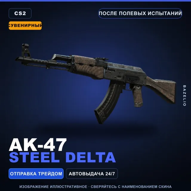 Сувенирный AK-47 | Steel Delta | После полевых испытаний · Скин Counter-Strike 2