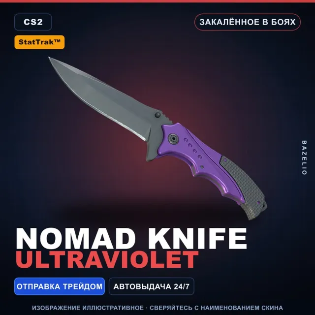 ★ StatTrak™ Nomad Knife | Ultraviolet | Закалённое в боях · Скин Counter-Strike 2