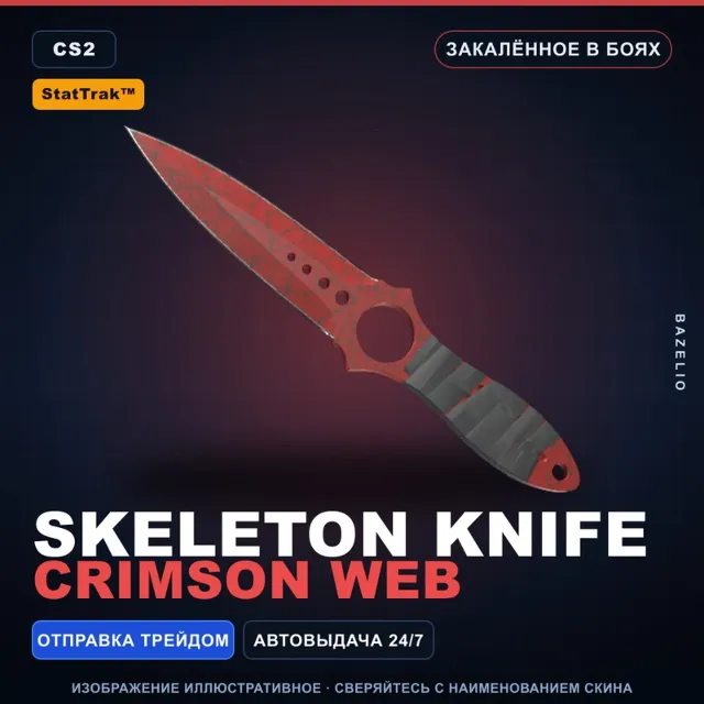 ★ StatTrak™ Skeleton Knife | Crimson Web | Закалённое в боях · Скин Counter-Strike 2