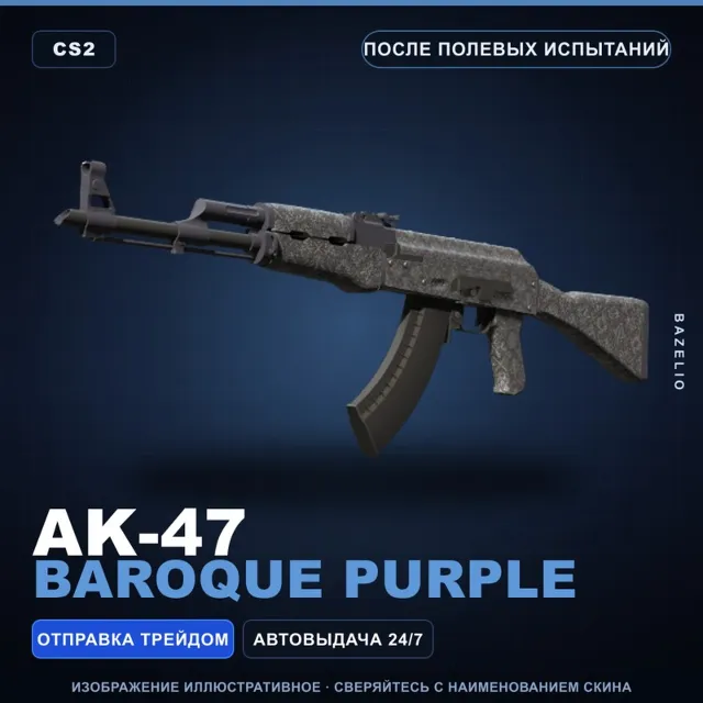 AK-47 | Baroque Purple | После полевых испытаний · Скин Counter-Strike 2