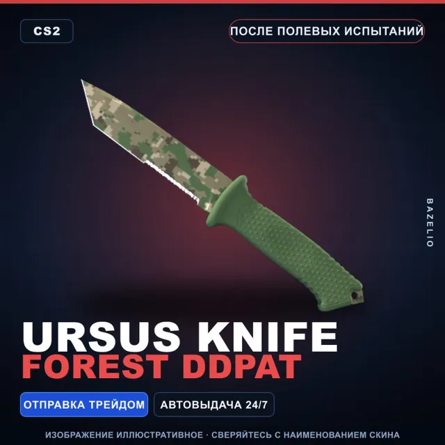 ★ Ursus Knife | Forest DDPAT | После полевых испытаний · Скин Counter-Strike 2