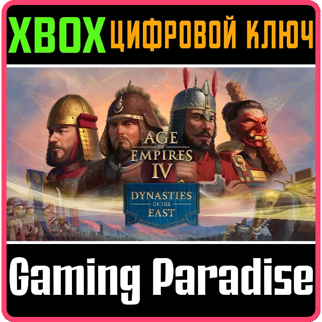 Age of Empires IV: Dynasties of the East XBOX SERIES S|X + ONE КЛЮЧ/КОД СРАЗУ